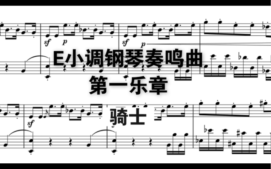 [图]【原创曲】骑士——E小调钢琴奏鸣曲No.2 Op.4 第一乐章