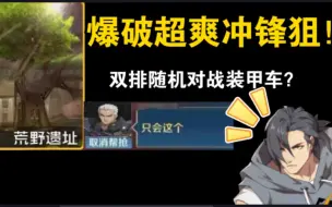 Download Video: 【王牌战士】难得排到高强度互秒局究竟谁能笑到最后？