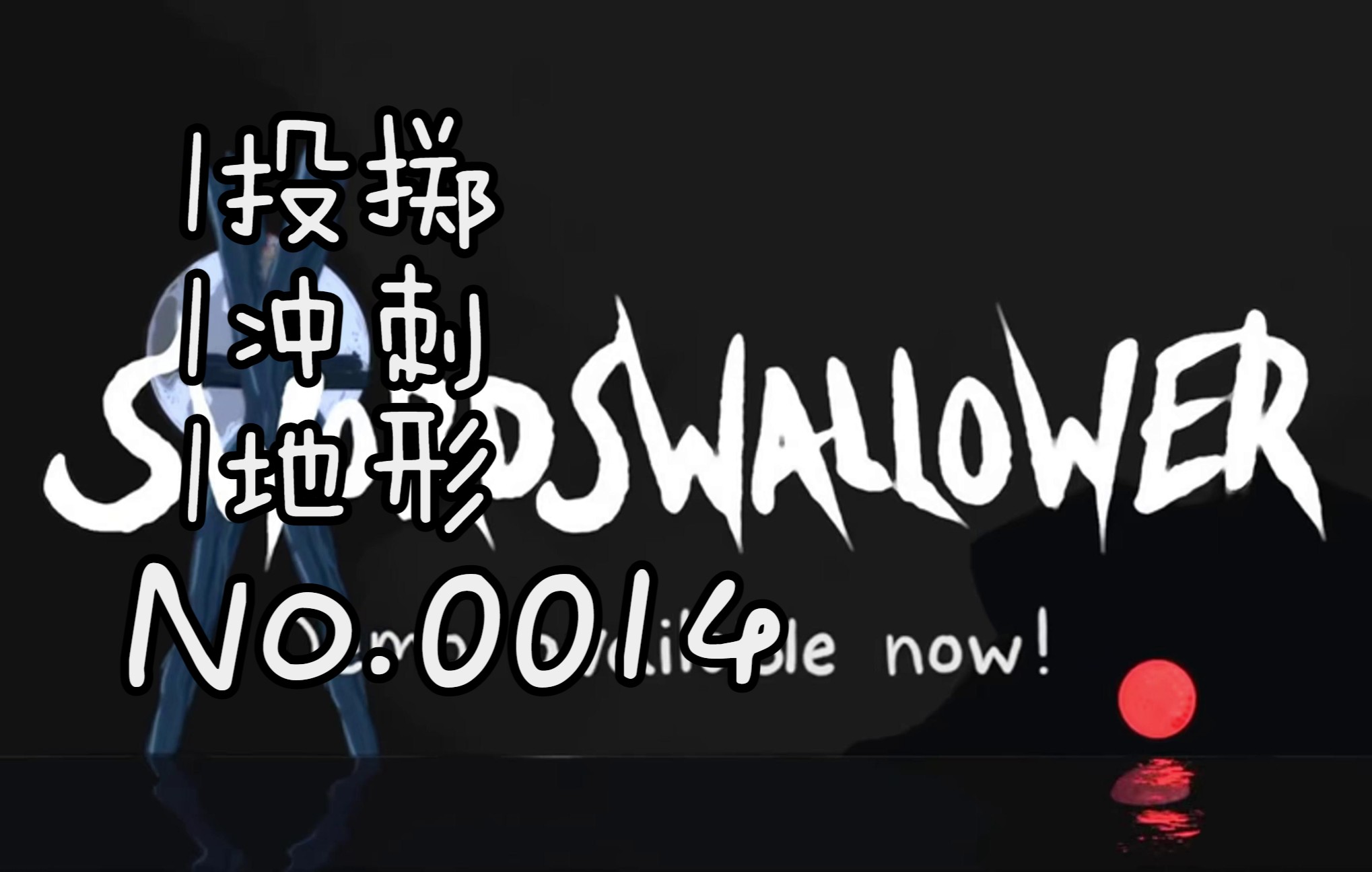 投掷武器快速冲刺跨越地形游戏柜台swordswallower