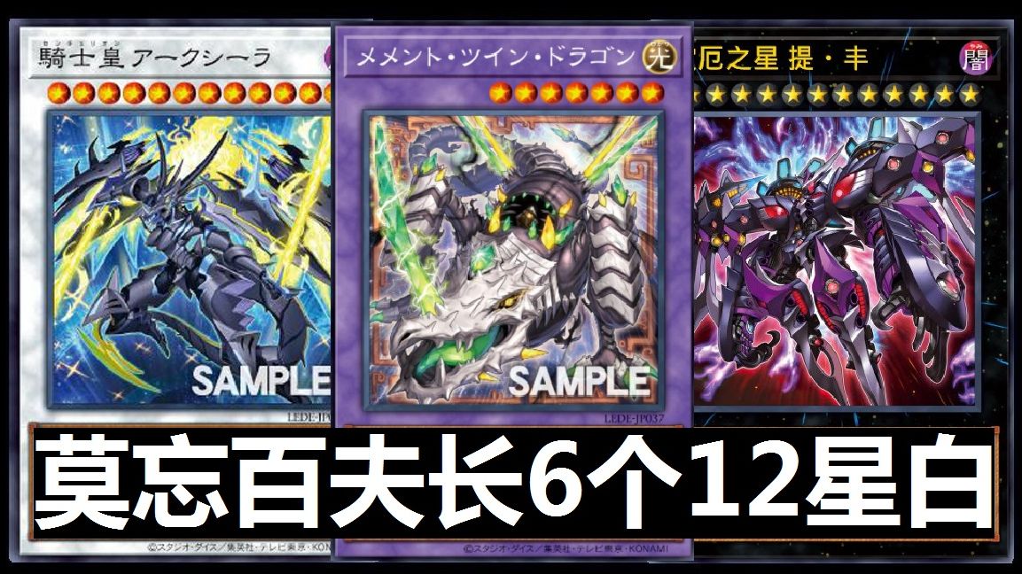 游戏王百夫长新卡 莫忘1卡出6种12星同调怪