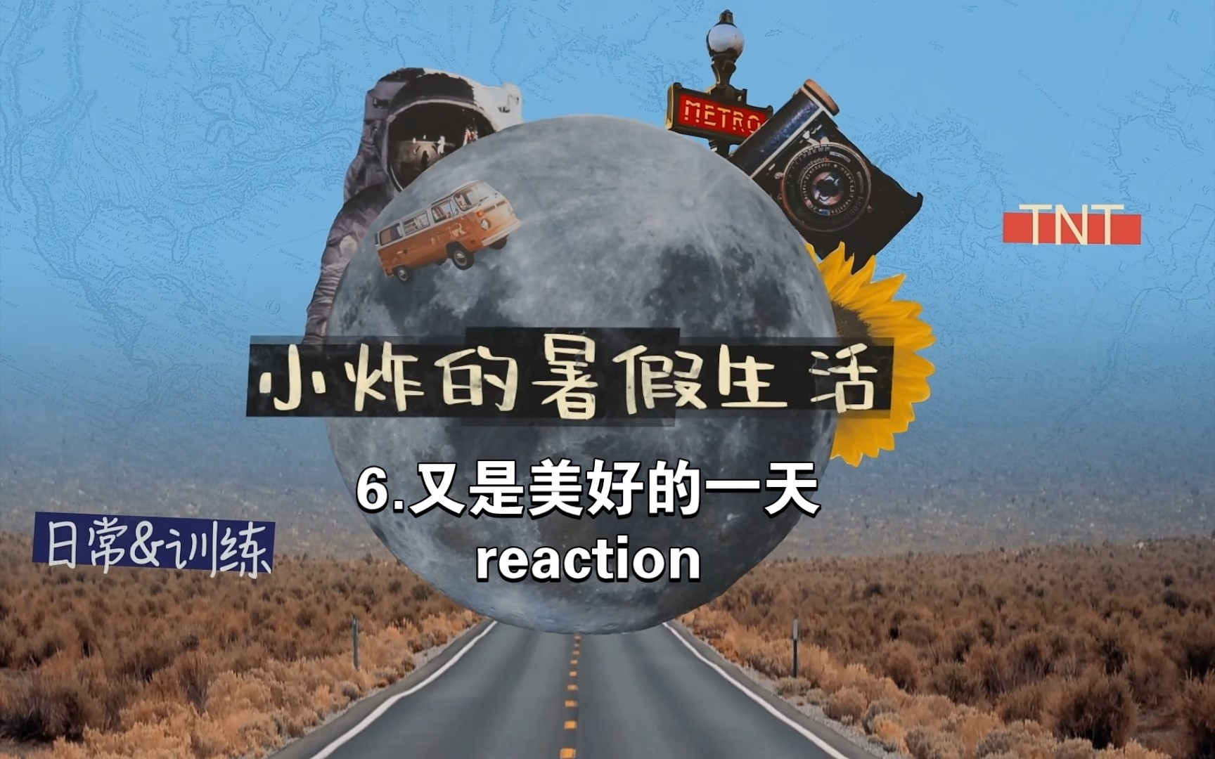 [图]【时代少年团】小炸的暑假生活6.又是美好的一天 reaction