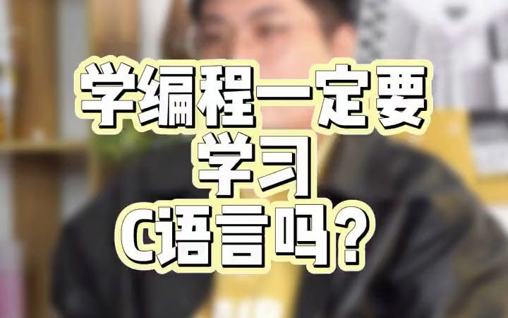 学编程一定要学C语言吗?哔哩哔哩bilibili