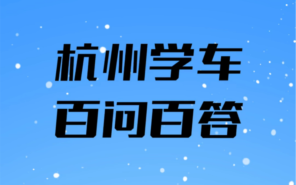 杭州驾校学车百问百答系列之13:面签费是什么费用?哔哩哔哩bilibili