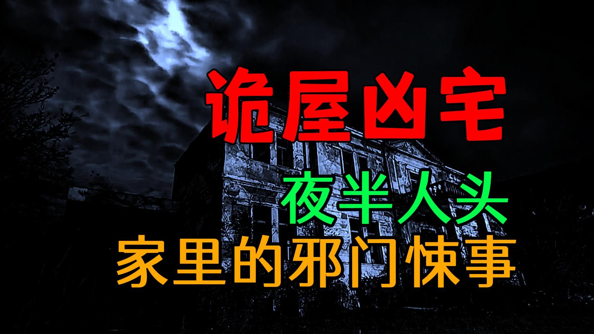 【恐怖怪谈】诡屋凶宅,家里的那些惊悚诡事哔哩哔哩bilibili