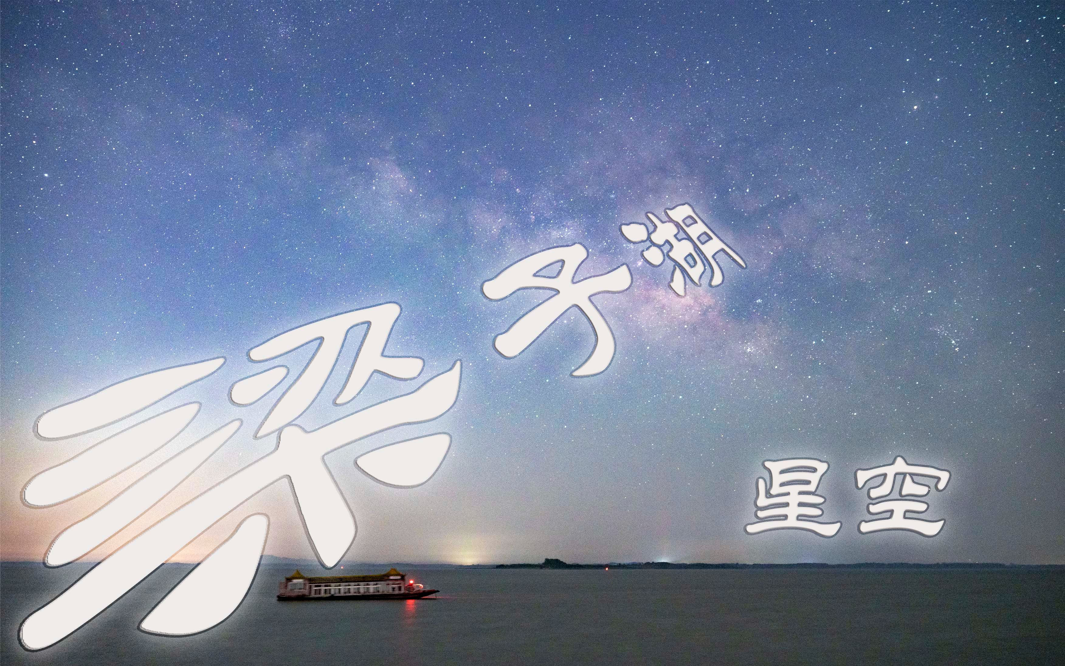 【系武汉写】城市边缘的夜晚 (在梁子湖拍星空)哔哩哔哩bilibili