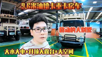 Download Video: 9.6米汕德卡重卡房车，大水大电+升顶大露台+大空间，移动的大别墅