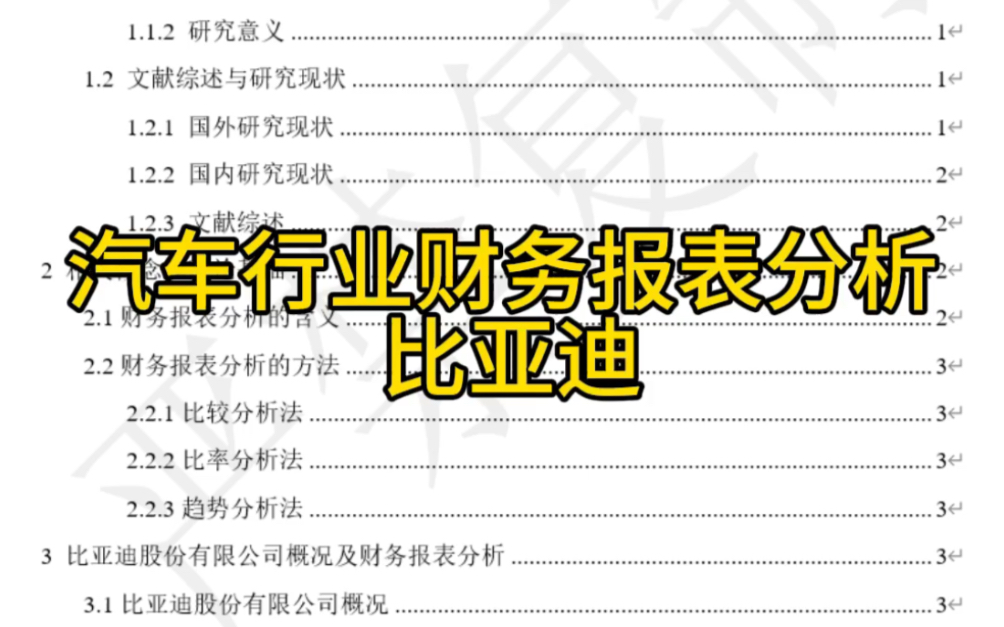 汽车行业财务报表分析 ——以比亚迪股份有限公司为例哔哩哔哩bilibili