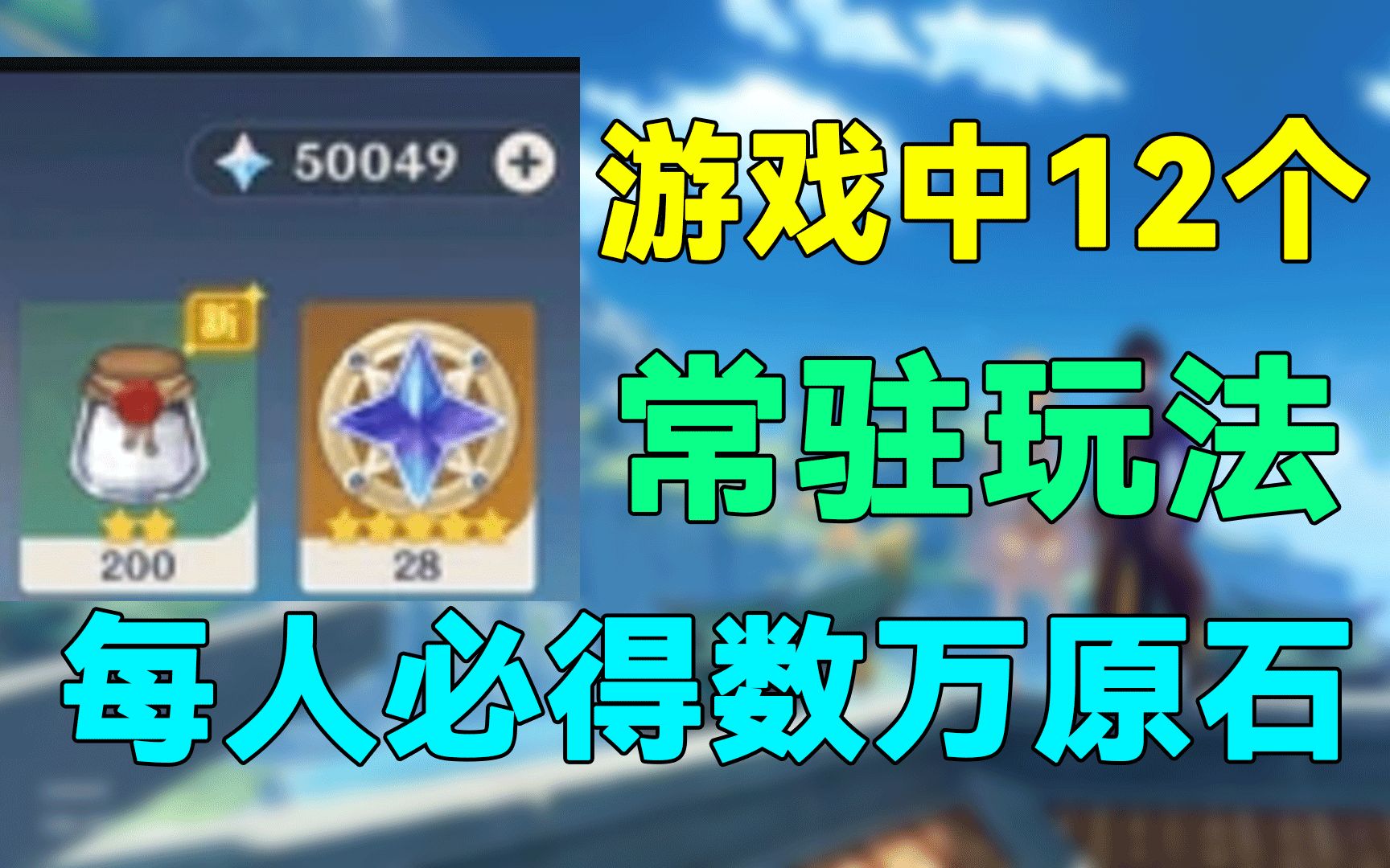 【原神】游戏中12个常驻玩法!每人必得数万原石!原神游戏资讯