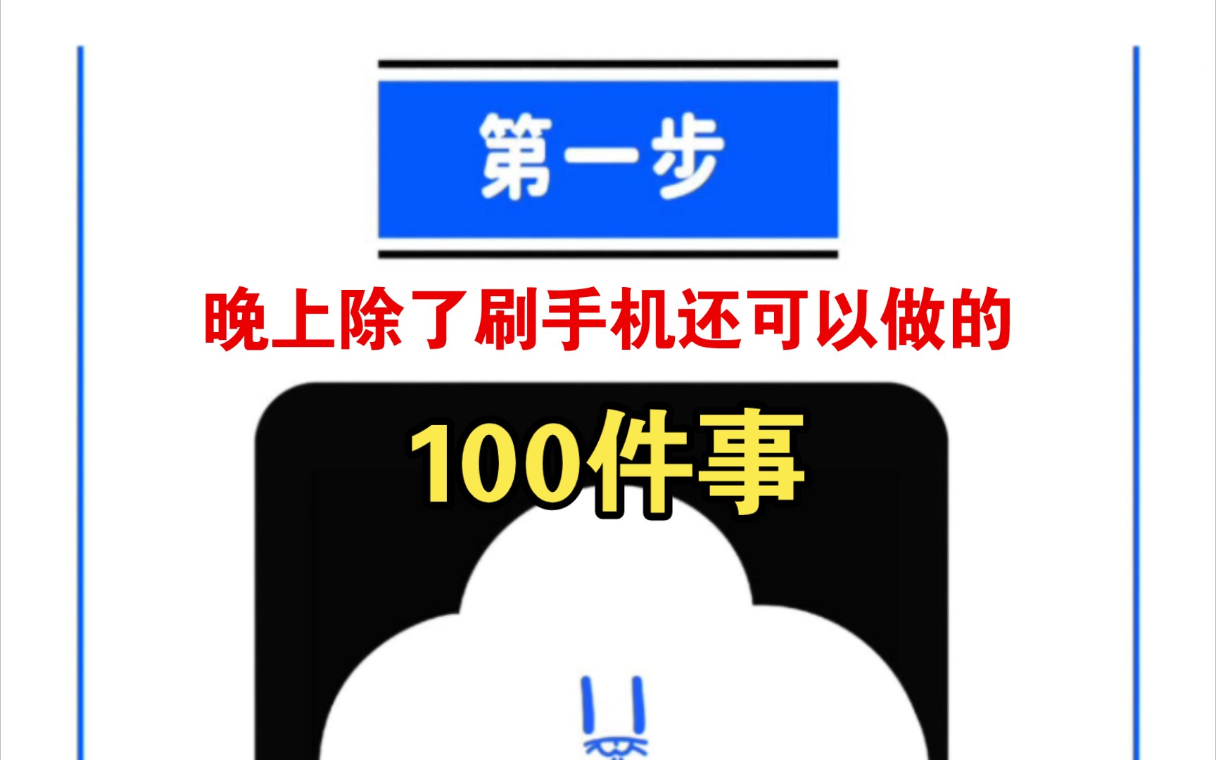 晚上除了刷手机还可以做的100件事!哔哩哔哩bilibili