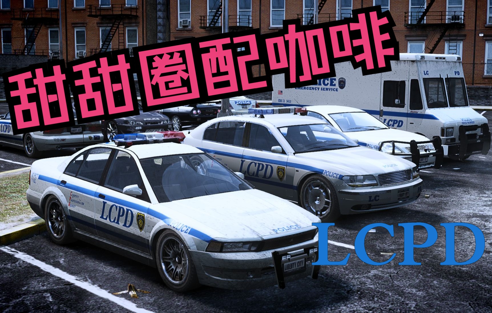 3分钟快速了解GTA4执法部门LCPD单机游戏热门视频