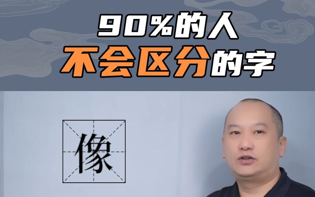 90%的人不会区分的字(xiang)哔哩哔哩bilibili