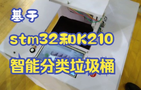 【2020辽宁省工训】基于STM32和K210的智能分类垃圾桶哔哩哔哩bilibili