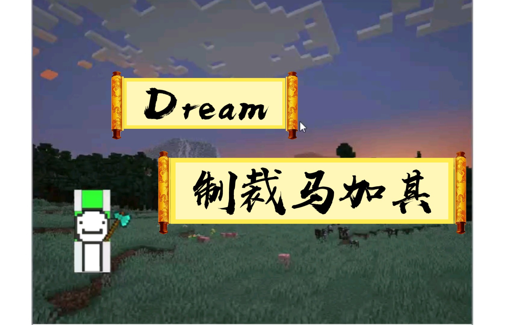 [图]Dream制裁马加其