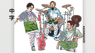 中字】マカロニえんぴつ/ 青春と一瞬_哔哩哔哩_bilibili