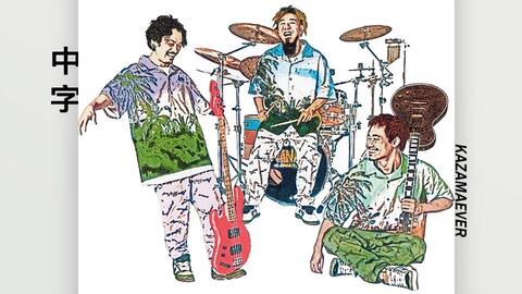 中字 Wanima 離れていても 哔哩哔哩 Bilibili