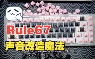 Download Video: 【键盘改造】太HiFi了！Rule67终极改造 全过程细节分享！打造千元套件声音质感！