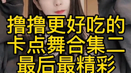 撸撸更好吃的卡点舞合集二哔哩哔哩bilibili