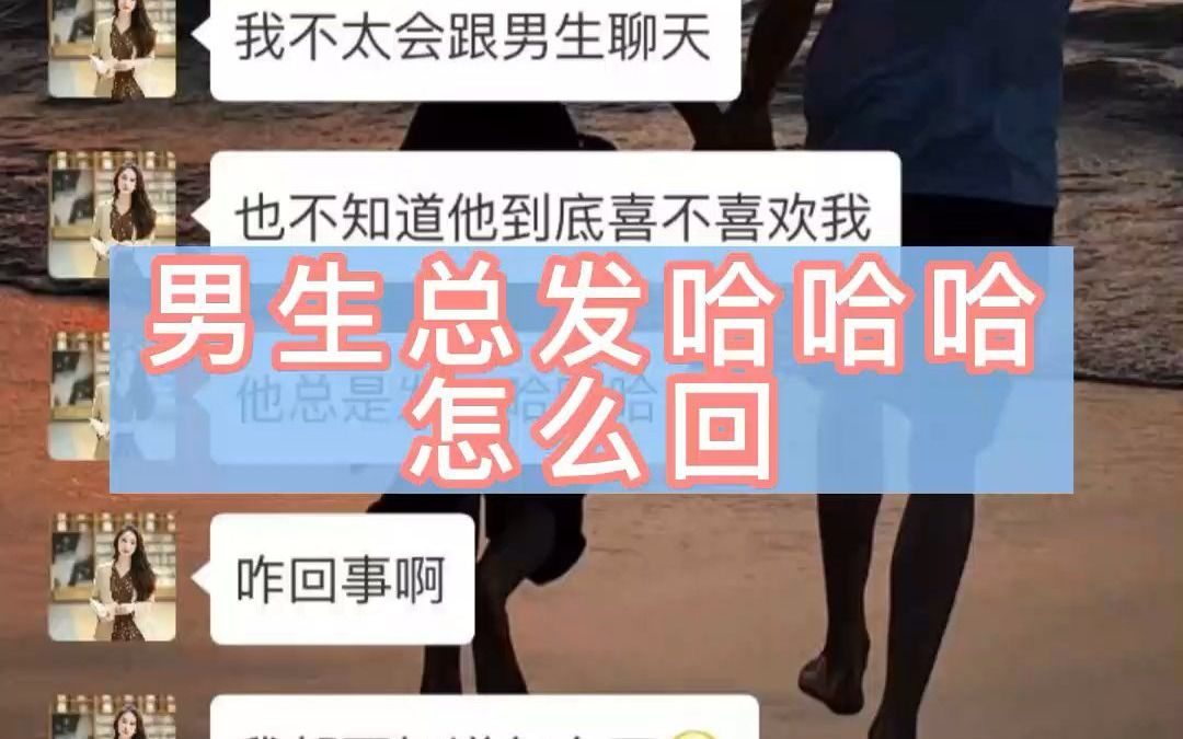 男生总发哈哈哈怎么回