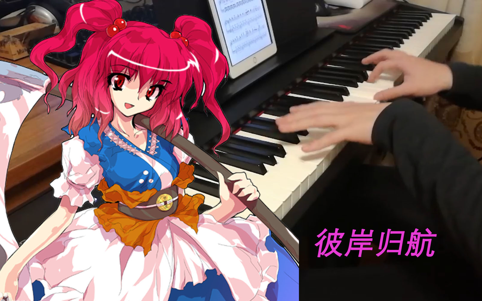 【林河桑/钢琴】彼岸帰航 ～ riverside view(东方花映冢)