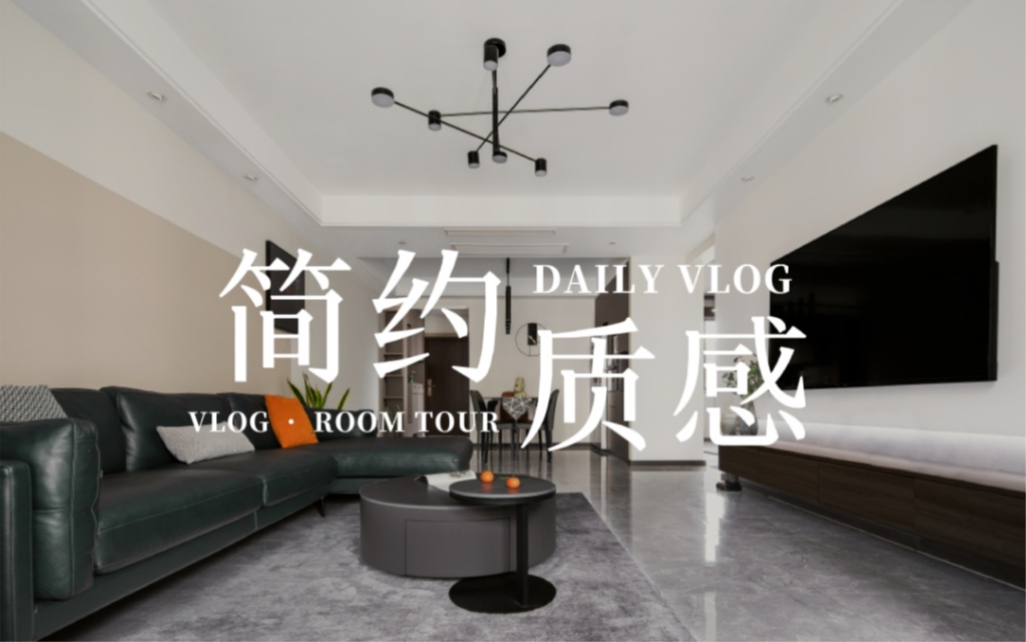 room tour|简约质感的现代设计 靠软装也能打造理想中的家~哔哩哔哩bilibili