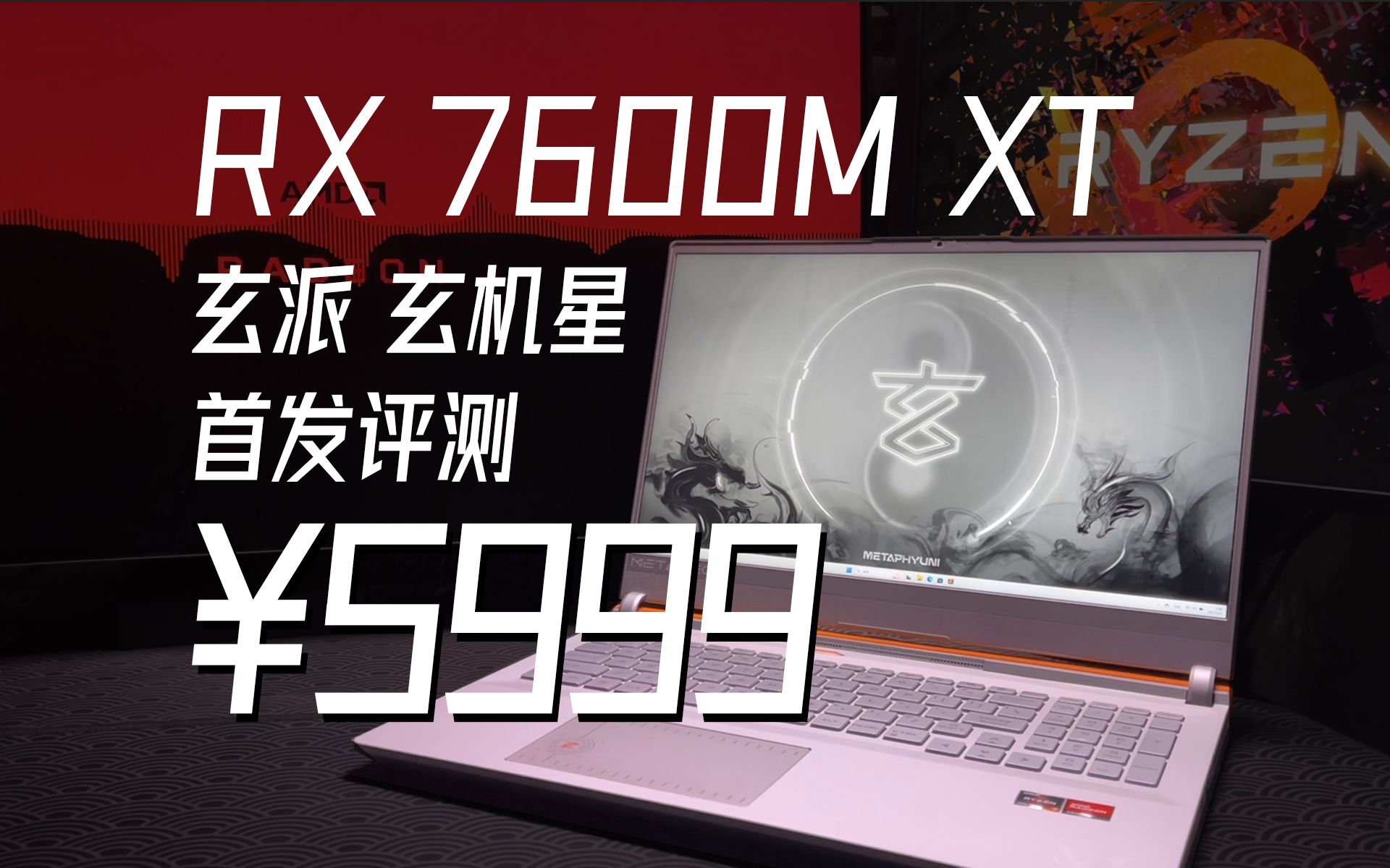 【玄派】2023性价比游戏本新选择?玄机星RX7600M XT游戏本上手体验R77735H哔哩哔哩bilibili