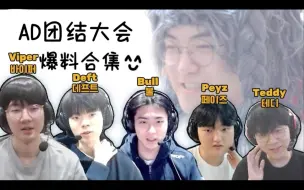 Video herunterladen: 【搬运中字】LCK2024AD团结大会爆料合集｜Viper Peyz Gumayusi Deft Bull Teddy