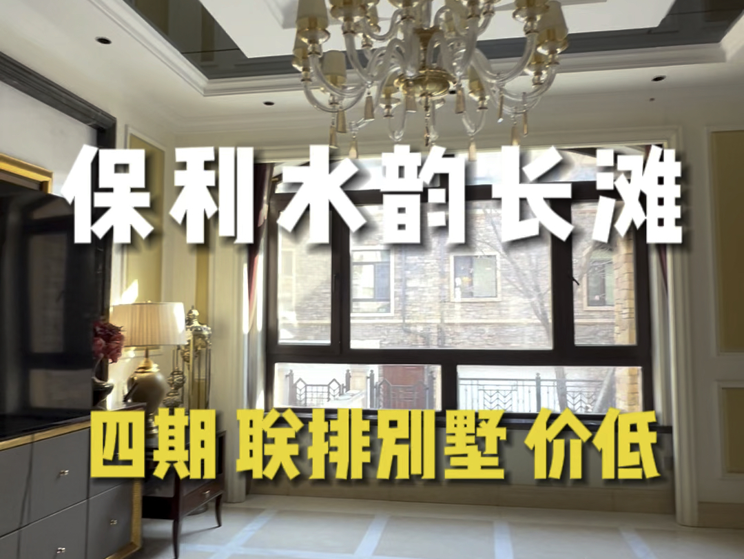 保利水韵长滩联排别墅 四期 价低