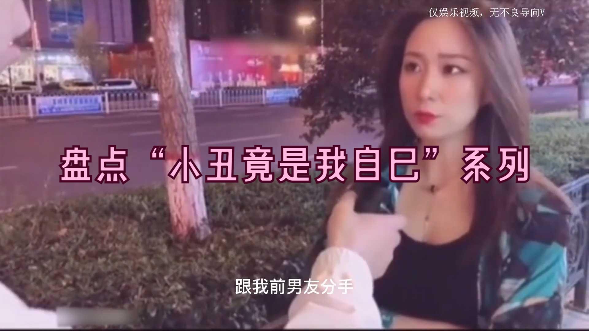 盘点“小丑竟是我自己”系列,真是伤害性不大,侮辱性极强啊!哔哩哔哩bilibili