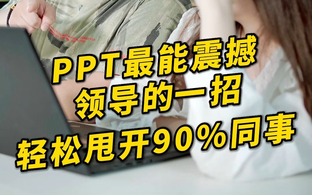 PPT神级技巧:1个动画,小白也能做出超炫酷的3D图片循环PPT!哔哩哔哩bilibili