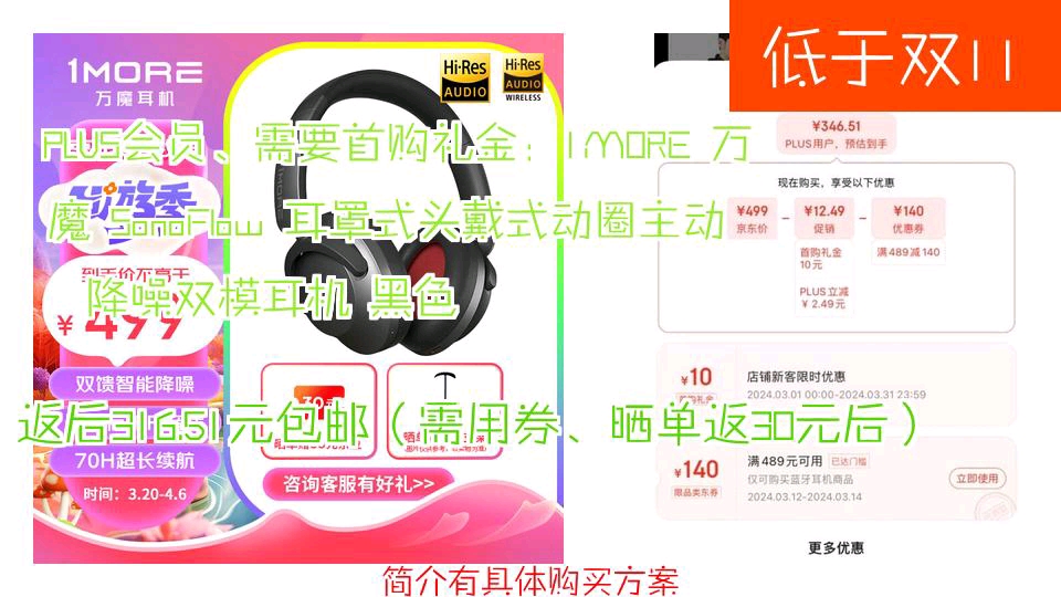 【返后316.51元包邮(需用券、晒单返30元后)】 PLUS会员、需要首购礼金:1MORE 万魔 SonoFlow 耳罩式头戴式动圈主动降噪双模耳机 黑色哔哩哔哩...