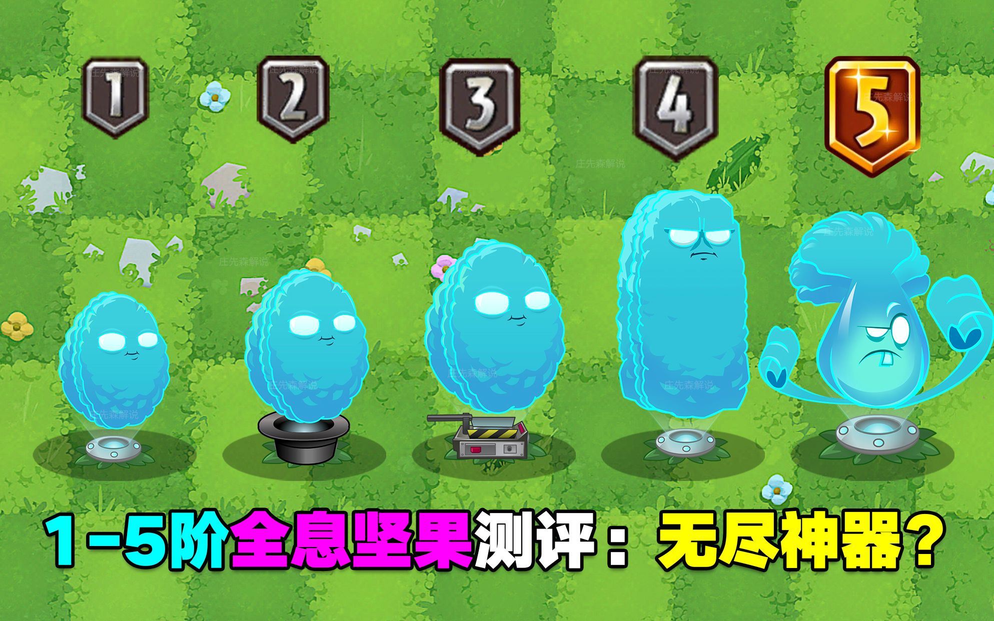 15阶全息坚果测评:无尽神器?坚果最强?PVZ