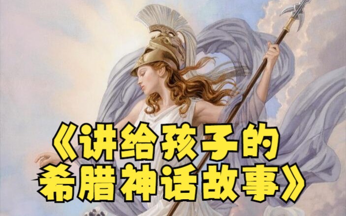 [图]【讲给孩子的希腊神话故事】 全集