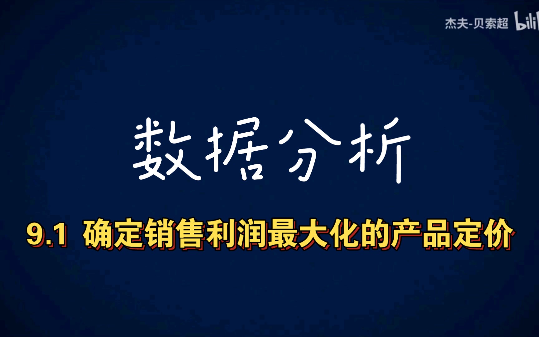 数据分析经典案例确定销售利润最大化的产品定价哔哩哔哩bilibili