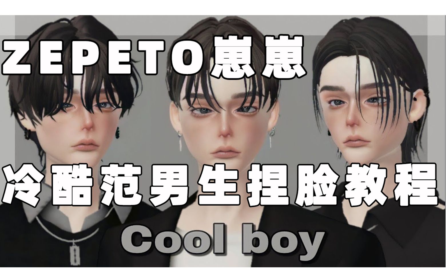 【崽崽ZEPETO国际版】制作一个冷酷范男崽~捏脸教程手机游戏热门视频