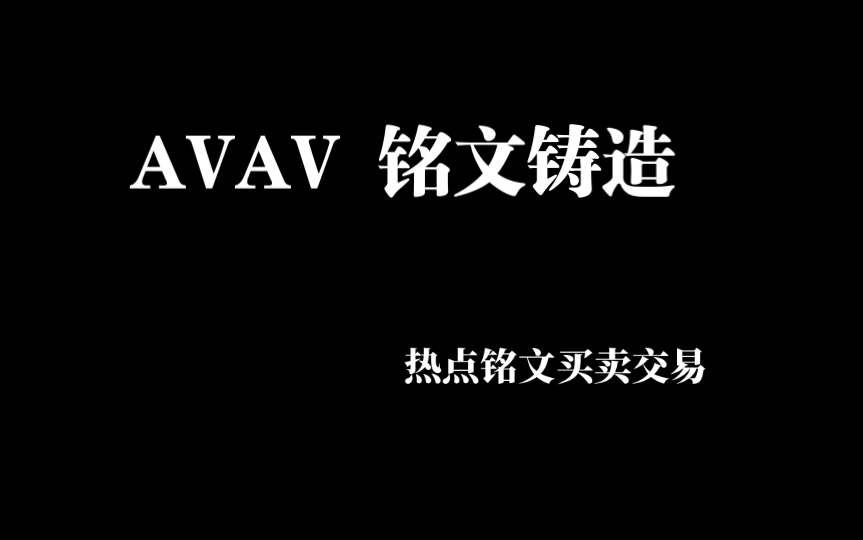 雪崩链 avav 铭文购买及铸造