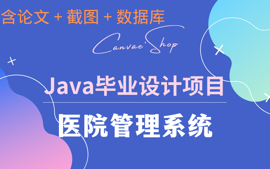 【java】毕业设计项目医院管理系统哔哩哔哩bilibili