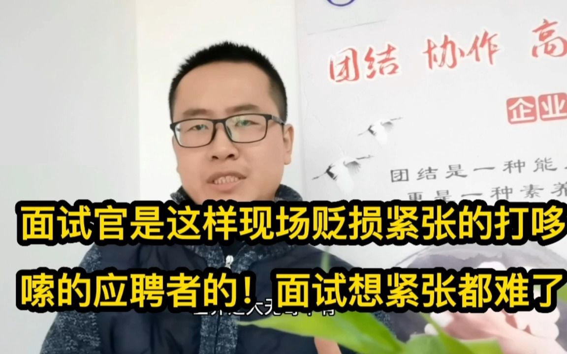 [图]面试想紧张都难了！面试官是这样现场贬损紧张的打哆嗦的应聘者的