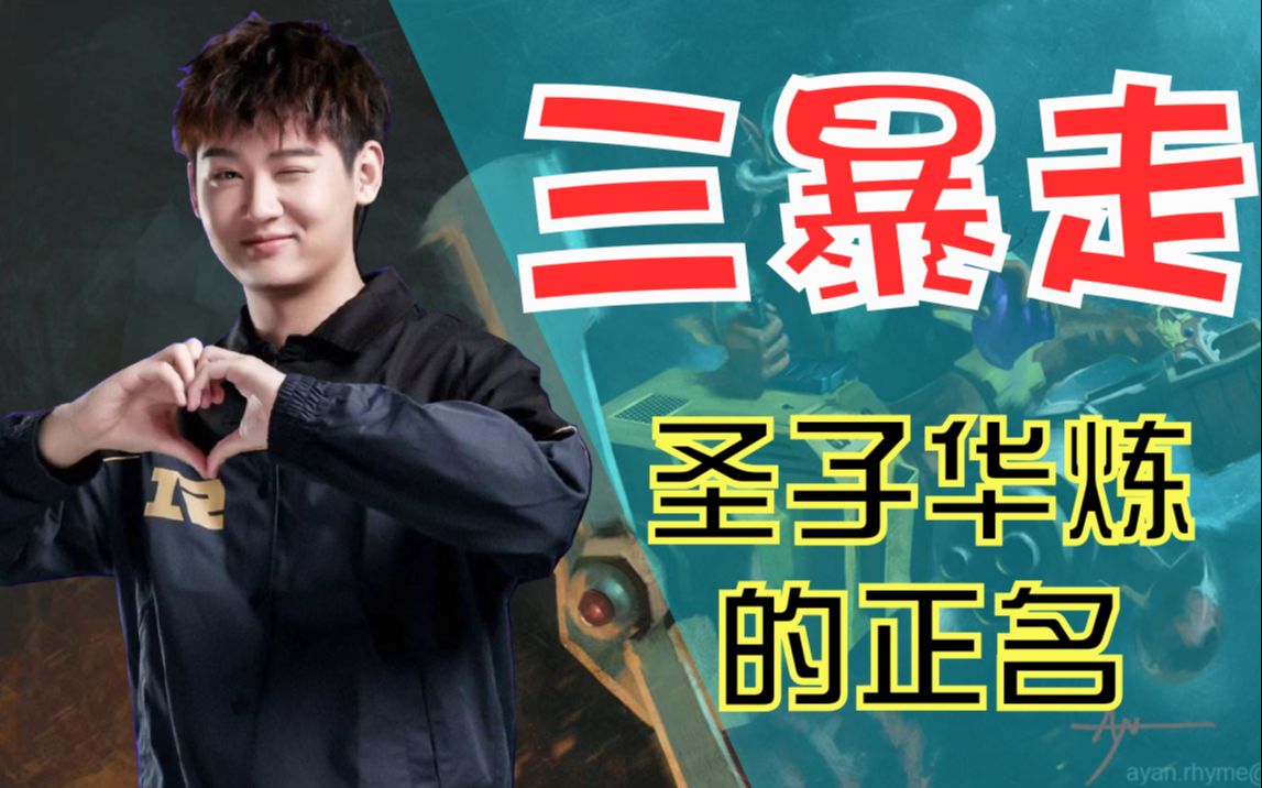 请叫他圣子华炼 rng建队核心