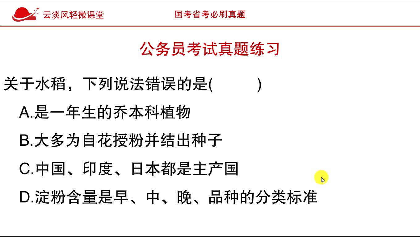 公务员考试真题,关于水稻,下列说法错误的是?常识内容,能选对吗哔哩哔哩bilibili