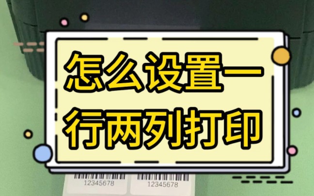 一行两列标签打印怎么设置?快来学!哔哩哔哩bilibili