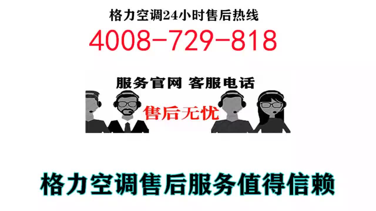 郑州格力中央空调售后服务电话二十四小时在线客服热线哔哩哔哩bilibili