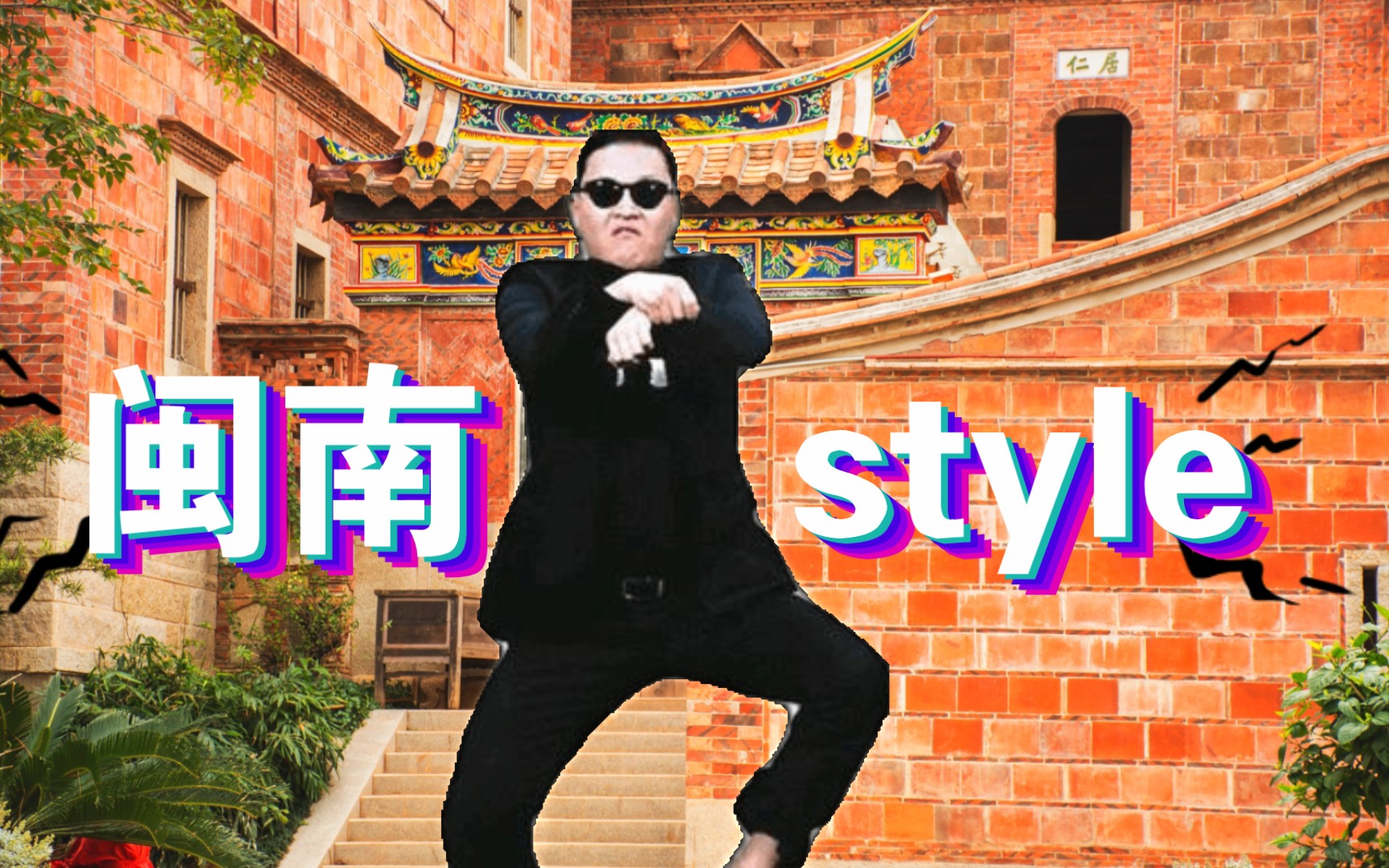 [图]【闽南语】鸟叔《江南style》闽南语版《闽南style》（泉州闽南语频道2013年春晚）