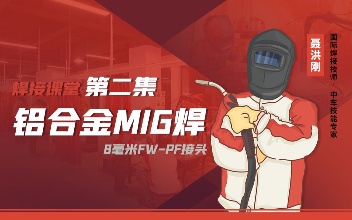 铝合金MIG焊接课堂 第二集【8毫米FWPF接头】哔哩哔哩bilibili