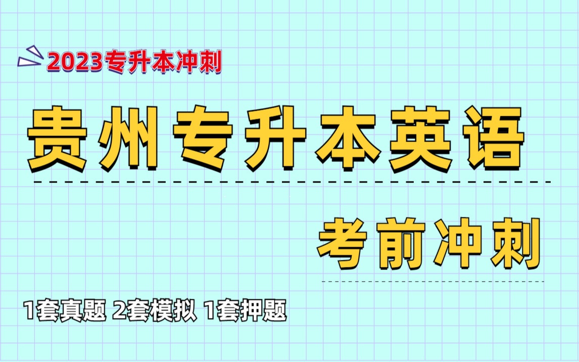 贵州专升本英语冲刺全程课!| 专升本英语冲刺指导 复习指南| 知识点归纳 作文模板整理|阅读理解解题技巧|专升本英语答题法则|英语盖老师哔哩哔哩bilibili