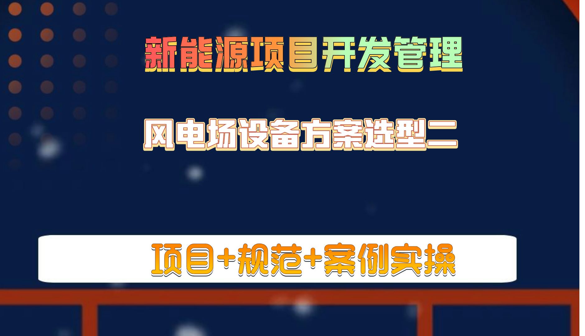 风电场设备方案选型二新能源开发管理风电项目开发管理哔哩哔哩bilibili