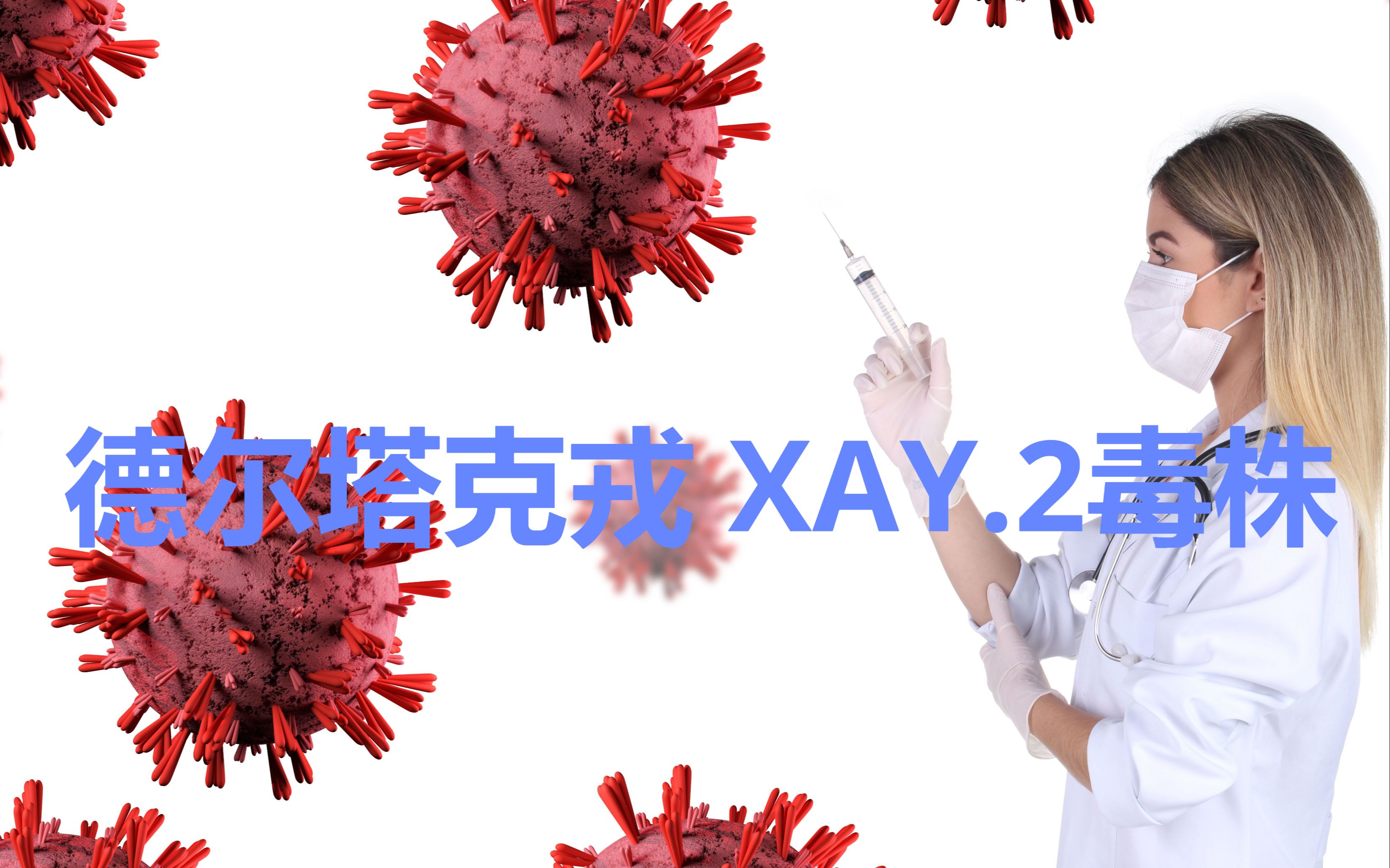 德尔塔克戎XAY.2毒株哔哩哔哩bilibili