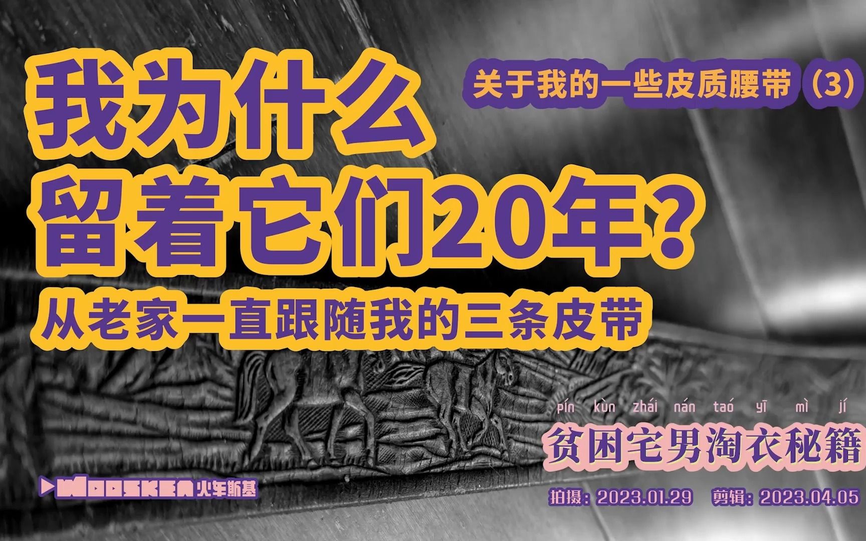 这三条留了20多年的皮带,是我的外贸启蒙哔哩哔哩bilibili