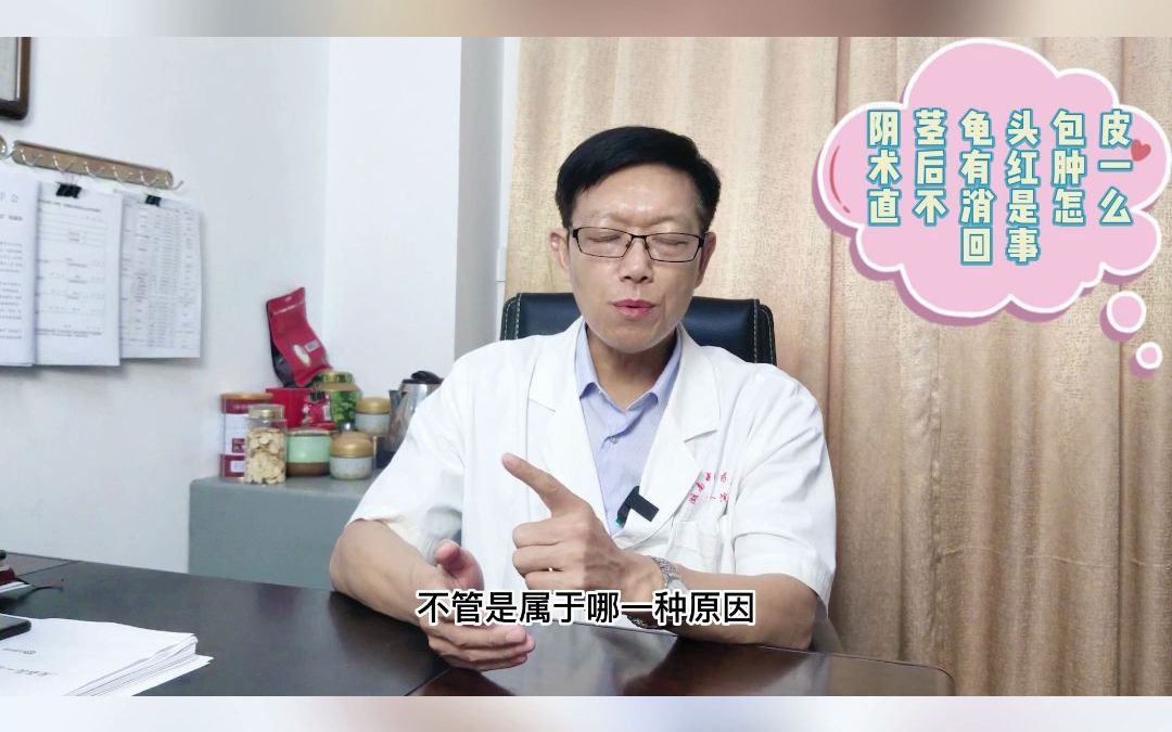 阴茎龟头包皮术后有红肿一直不消是怎么回事哔哩哔哩bilibili