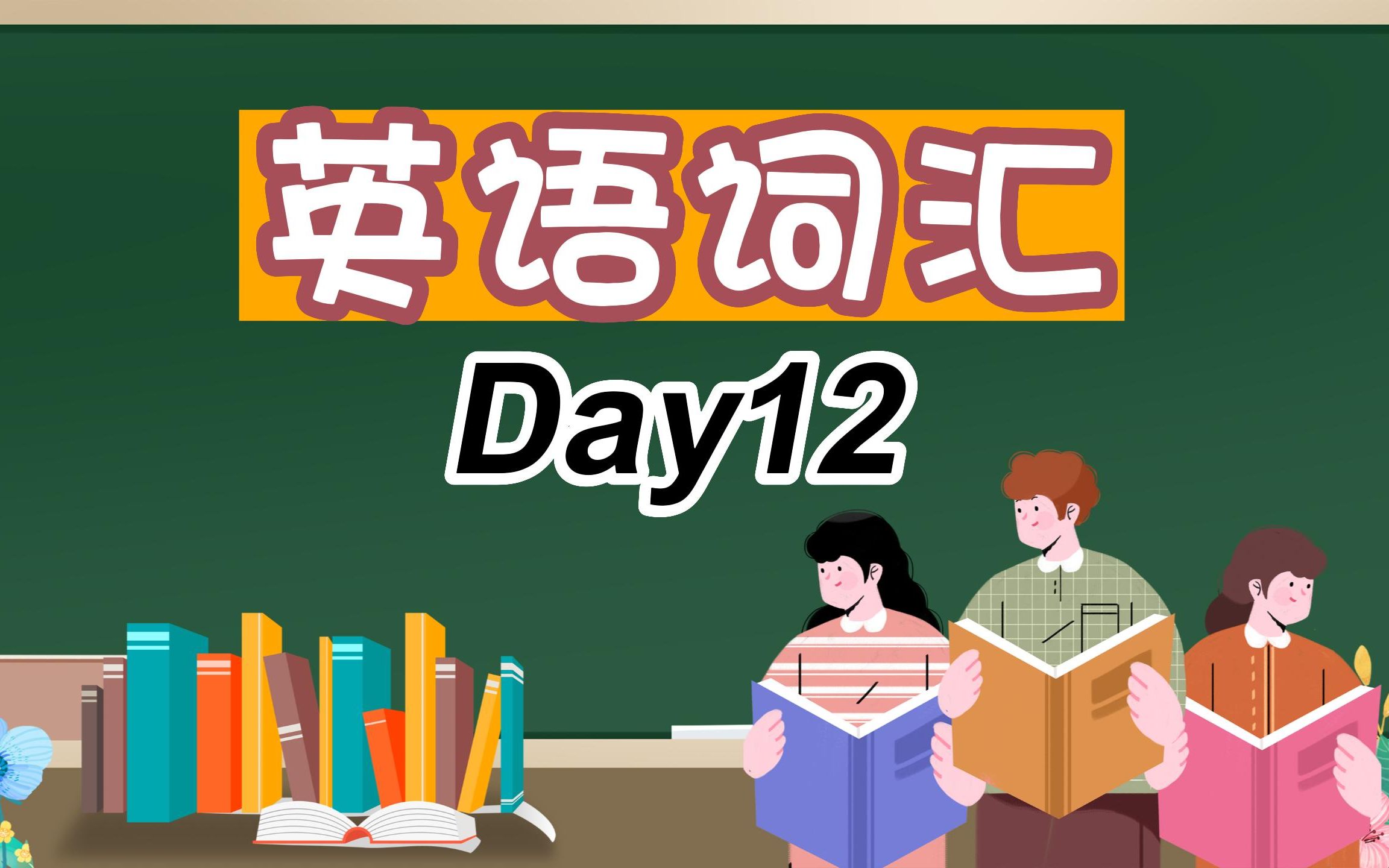 Day12  维克多英语初中带你刷初中英语词汇书哔哩哔哩bilibili