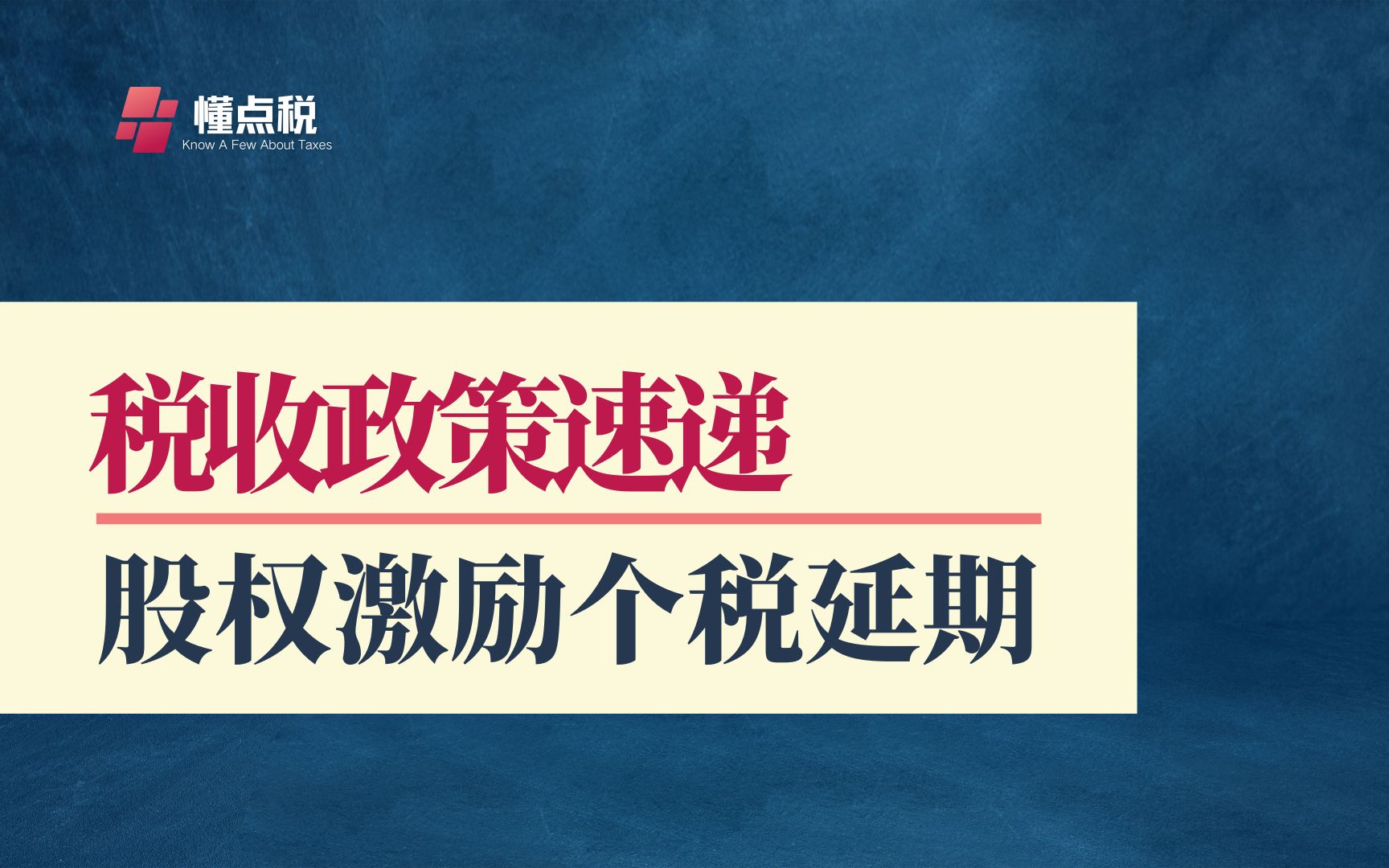 股权激励个人所得税单独计税政策延至2027年哔哩哔哩bilibili